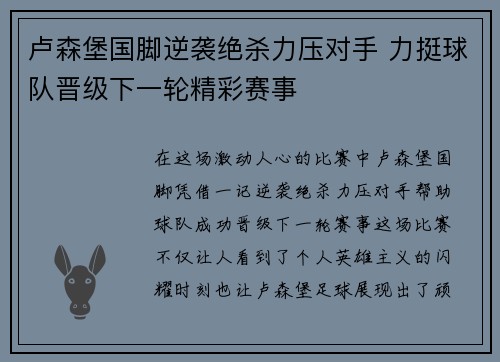 卢森堡国脚逆袭绝杀力压对手 力挺球队晋级下一轮精彩赛事