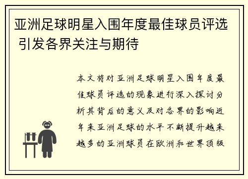 亚洲足球明星入围年度最佳球员评选 引发各界关注与期待