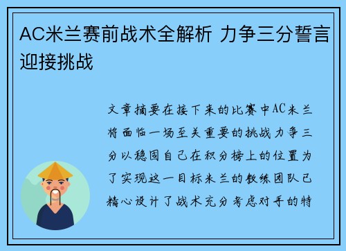 AC米兰赛前战术全解析 力争三分誓言迎接挑战