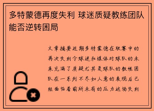 多特蒙德再度失利 球迷质疑教练团队能否逆转困局