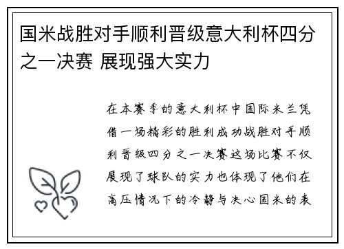 国米战胜对手顺利晋级意大利杯四分之一决赛 展现强大实力