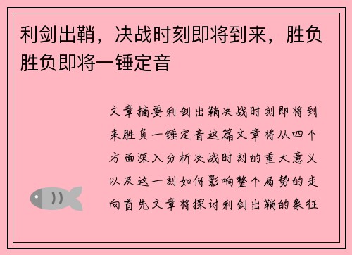 利剑出鞘，决战时刻即将到来，胜负胜负即将一锤定音