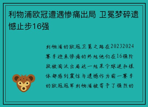 利物浦欧冠遭遇惨痛出局 卫冕梦碎遗憾止步16强