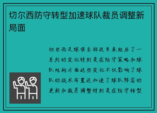 切尔西防守转型加速球队裁员调整新局面