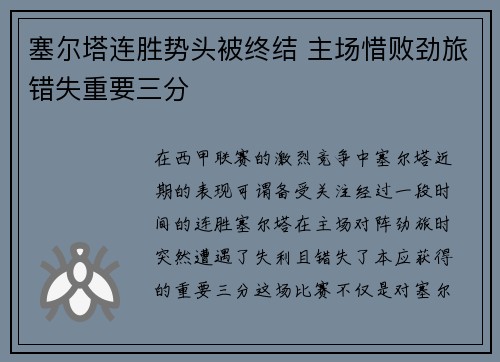 塞尔塔连胜势头被终结 主场惜败劲旅错失重要三分