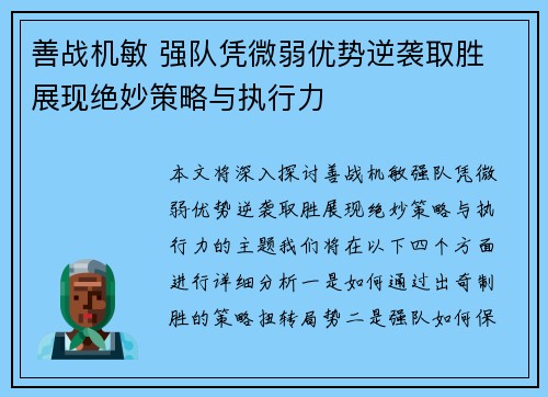 善战机敏 强队凭微弱优势逆袭取胜 展现绝妙策略与执行力