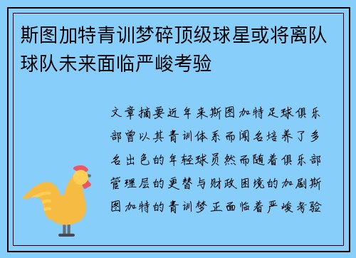 斯图加特青训梦碎顶级球星或将离队球队未来面临严峻考验