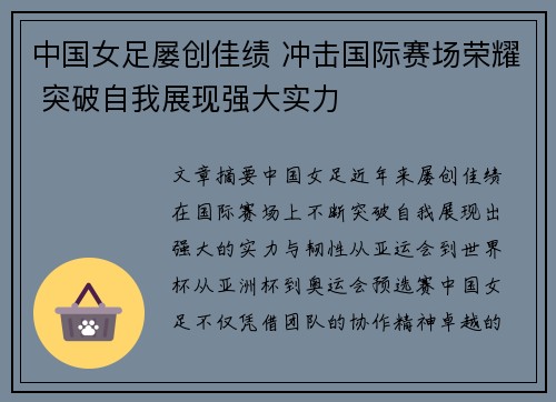 中国女足屡创佳绩 冲击国际赛场荣耀 突破自我展现强大实力