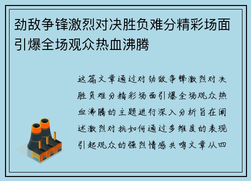 劲敌争锋激烈对决胜负难分精彩场面引爆全场观众热血沸腾