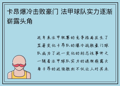 卡昂爆冷击败豪门 法甲球队实力逐渐崭露头角