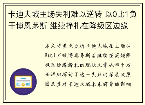 卡迪夫城主场失利难以逆转 以0比1负于博恩茅斯 继续挣扎在降级区边缘