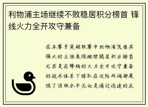 利物浦主场继续不败稳居积分榜首 锋线火力全开攻守兼备