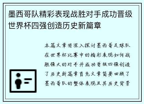 墨西哥队精彩表现战胜对手成功晋级世界杯四强创造历史新篇章