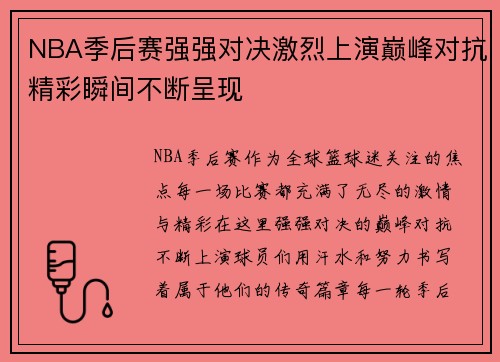 NBA季后赛强强对决激烈上演巅峰对抗精彩瞬间不断呈现