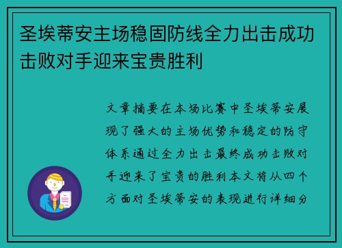 圣埃蒂安主场稳固防线全力出击成功击败对手迎来宝贵胜利