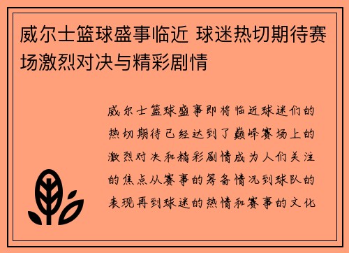 威尔士篮球盛事临近 球迷热切期待赛场激烈对决与精彩剧情