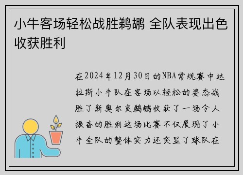 小牛客场轻松战胜鹈鹕 全队表现出色收获胜利