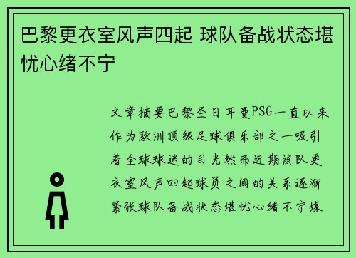 巴黎更衣室风声四起 球队备战状态堪忧心绪不宁