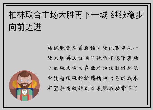 柏林联合主场大胜再下一城 继续稳步向前迈进