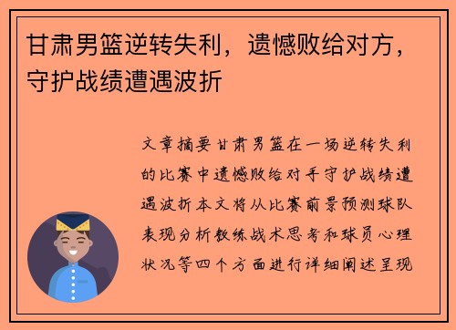 甘肃男篮逆转失利，遗憾败给对方，守护战绩遭遇波折