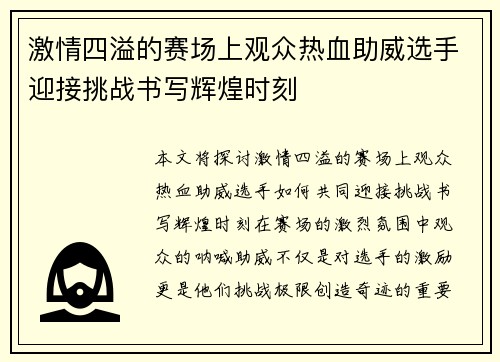 激情四溢的赛场上观众热血助威选手迎接挑战书写辉煌时刻