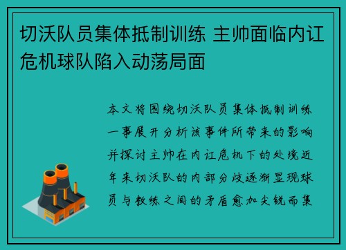 切沃队员集体抵制训练 主帅面临内讧危机球队陷入动荡局面