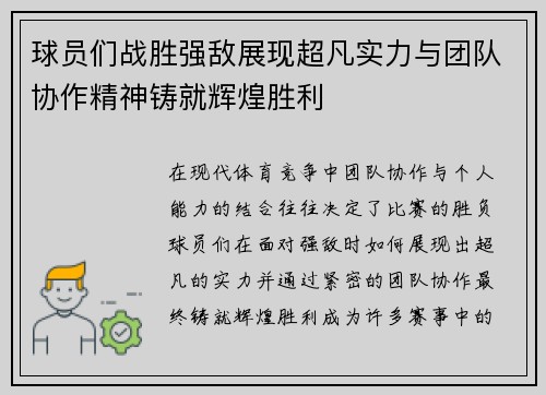 球员们战胜强敌展现超凡实力与团队协作精神铸就辉煌胜利