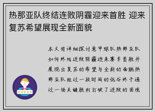 热那亚队终结连败阴霾迎来首胜 迎来复苏希望展现全新面貌