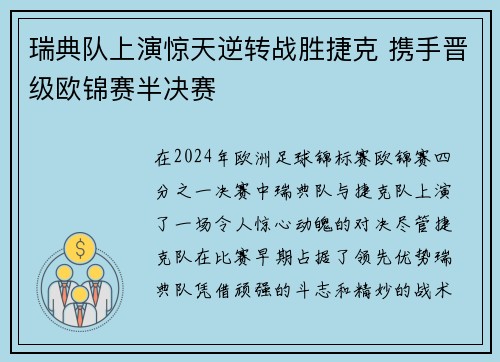 瑞典队上演惊天逆转战胜捷克 携手晋级欧锦赛半决赛