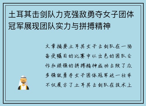 土耳其击剑队力克强敌勇夺女子团体冠军展现团队实力与拼搏精神