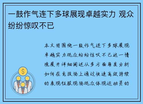 一鼓作气连下多球展现卓越实力 观众纷纷惊叹不已