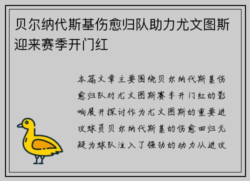 贝尔纳代斯基伤愈归队助力尤文图斯迎来赛季开门红