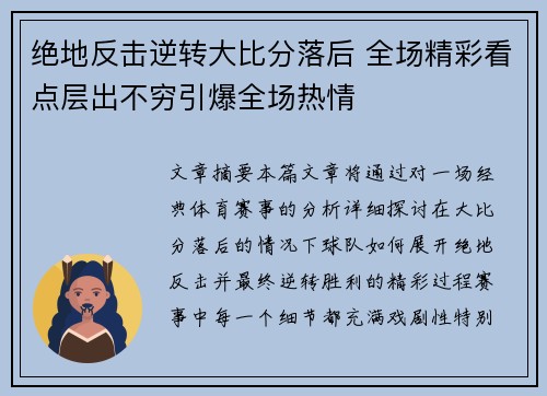 绝地反击逆转大比分落后 全场精彩看点层出不穷引爆全场热情