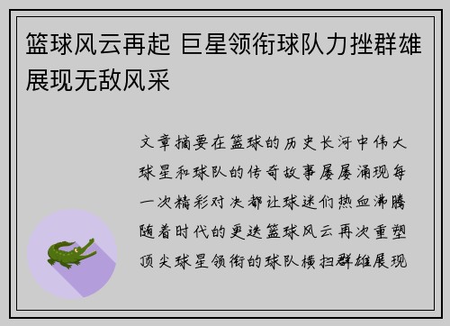 篮球风云再起 巨星领衔球队力挫群雄展现无敌风采