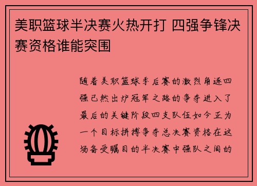 美职篮球半决赛火热开打 四强争锋决赛资格谁能突围