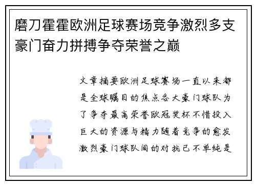 磨刀霍霍欧洲足球赛场竞争激烈多支豪门奋力拼搏争夺荣誉之巅