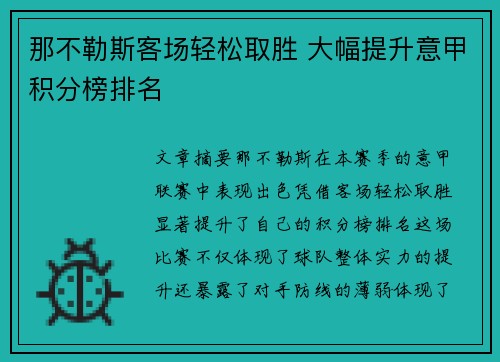 那不勒斯客场轻松取胜 大幅提升意甲积分榜排名