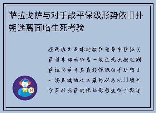 萨拉戈萨与对手战平保级形势依旧扑朔迷离面临生死考验
