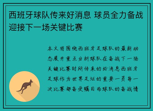 西班牙球队传来好消息 球员全力备战迎接下一场关键比赛