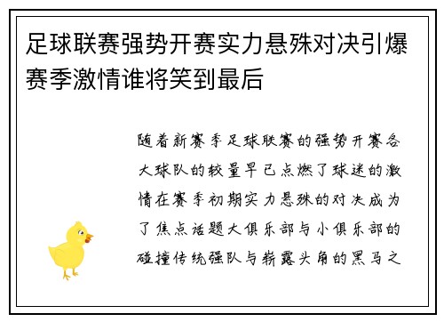 足球联赛强势开赛实力悬殊对决引爆赛季激情谁将笑到最后
