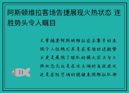 阿斯顿维拉客场告捷展现火热状态 连胜势头令人瞩目