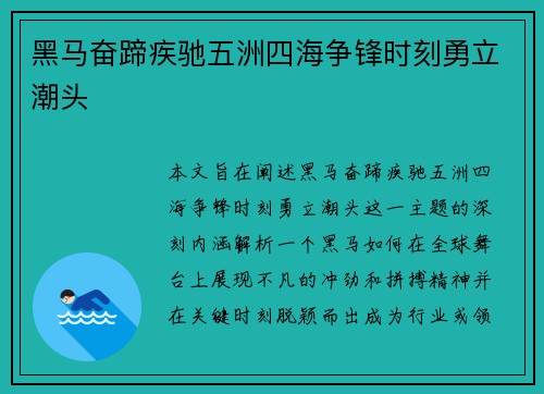 黑马奋蹄疾驰五洲四海争锋时刻勇立潮头