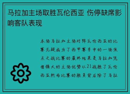 马拉加主场取胜瓦伦西亚 伤停缺席影响客队表现
