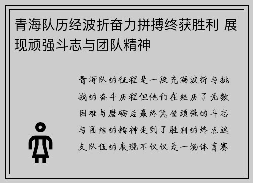 青海队历经波折奋力拼搏终获胜利 展现顽强斗志与团队精神