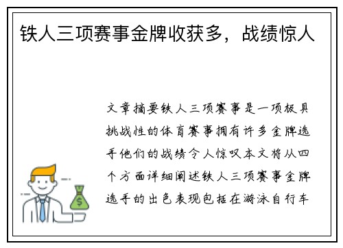 铁人三项赛事金牌收获多，战绩惊人