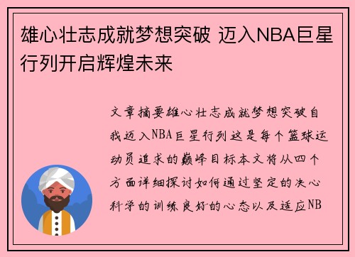 雄心壮志成就梦想突破 迈入NBA巨星行列开启辉煌未来