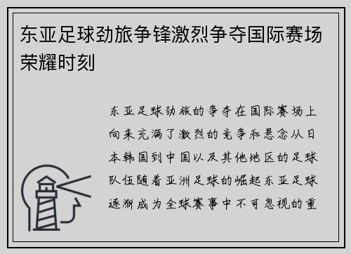 东亚足球劲旅争锋激烈争夺国际赛场荣耀时刻