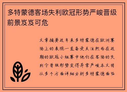 多特蒙德客场失利欧冠形势严峻晋级前景岌岌可危