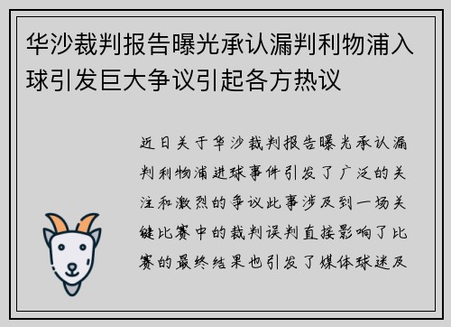 华沙裁判报告曝光承认漏判利物浦入球引发巨大争议引起各方热议