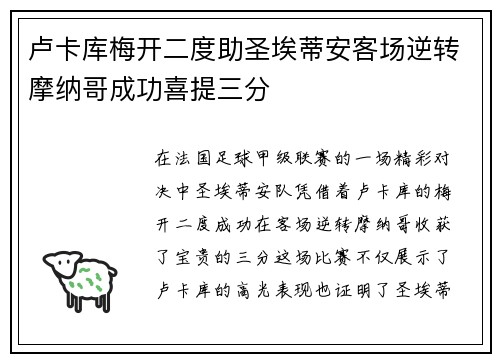 卢卡库梅开二度助圣埃蒂安客场逆转摩纳哥成功喜提三分
